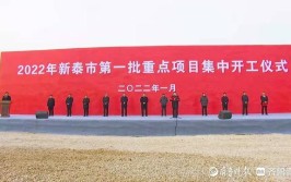 杨洪涛参加新泰市2022年第一批重点项目集中开工仪式(开工重点项目项目仪式参加)