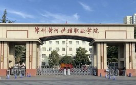 郑州黄河护理职业学院是公办还是民办大学？