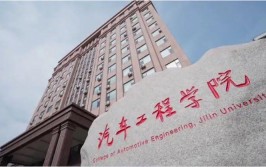 吉林大学汽车工程学院(吉林大学汽车专业填报工程学院)