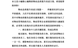 高档住宅区物业服务品质提升方案