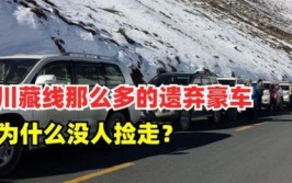 为何没人敢捡？当地人：你捡个试试(线上川藏废弃川藏线当地人)