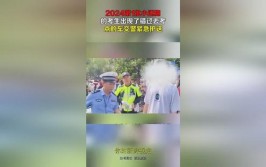 这就是答案(这就是答案交警小迷糊考生)