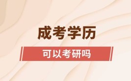 成考毕业当年就可以考研吗