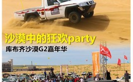 沙漠中的狂欢party 库布齐沙漠G2嘉年华(沙漠嘉年华狂欢赛手越野)