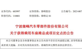 宁波继峰汽车零部件股份有限公司获得乘用车座椅总成项目定点(总成座椅定点股份有限公司潇湘晨报)