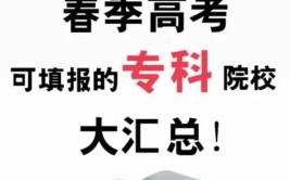 24年山东春考30个专业可报专科院校已出快来看看你能报哪些吧