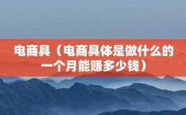 电子商务是具体干什么的?