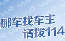 让交通及移车更顺畅(智能语音车牌市民车主)