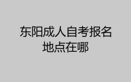 东阳哪里可以报考自考