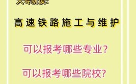 高速铁路施工与维护专业是本科还是专科