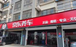 京东京车会首家自营店正式开业 10大专享服务开启“新养车时代”(京东服务自营门店中国网)