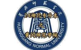 黄冈师范大学是一本吗