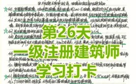 备考一级注册建筑师到底该准备什么看这篇文章就够了