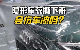 汽车的隐形车衣怎么撕下来才能不损伤车漆？(汽车隐形水解撕下能不)