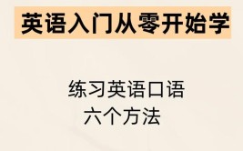 学英语从零开始怎么学经验分析