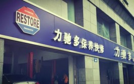 汽车快修保养连锁加盟店哪个品牌比较好？(汽车保养比较好快修连锁加盟店)