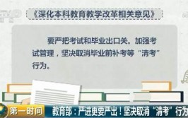 教育部取消本科清考制度严肃处理毕业论文造假