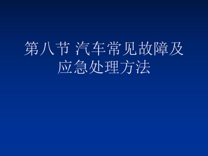 如何处理？(保险公司救援服务车辆故障) 汽修知识