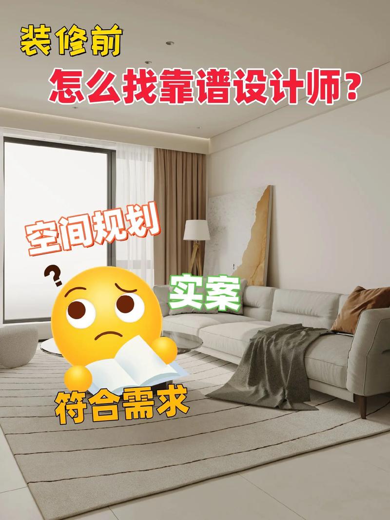 装修如何找到可靠的设计师？(设计师装修找到设计选材) 建筑知识