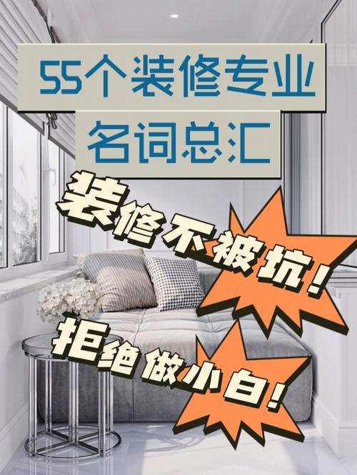 25个重点熟记不会被坑，基本算入行了(装修熟记术语重点算入) 建筑知识