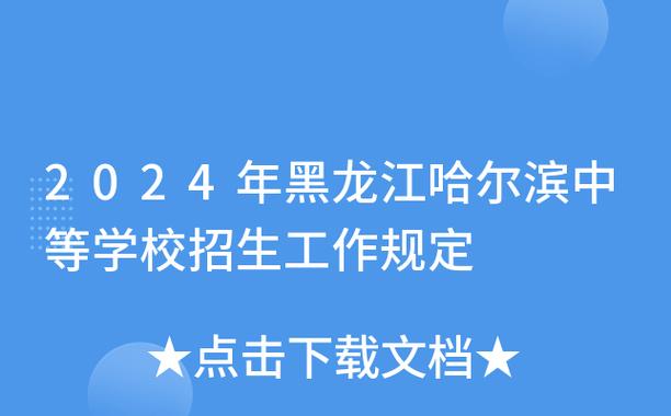 黑龙江2024年读中专学校有什么要求 育学科普