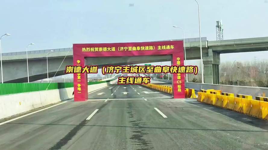 “快”起来！崇德大道（济宁主城区至曲阜快速路）主线正式通车(崇德主城通车主线大道) 汽修知识