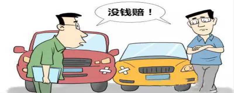 责任车又没钱该咋办？(代位追尾车辆又没保险公司) 汽修知识