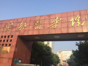 成都医学院有哪些学院？ 育学科普