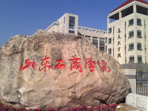 山东工商学院有哪些学院？ 育学科普