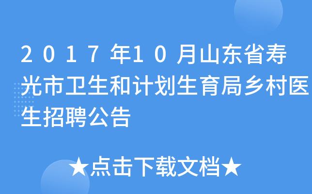 寿光市公开招聘30名乡村医生 涉及16个招聘单位(乡村医生笔试公开招聘体检) 汽修知识