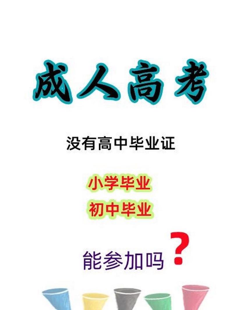 初中学历可以参加成人高考吗 育学科普