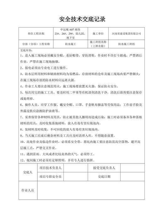 安全技术交底-防水作业(作业交底防水技术作业区) 建筑知识