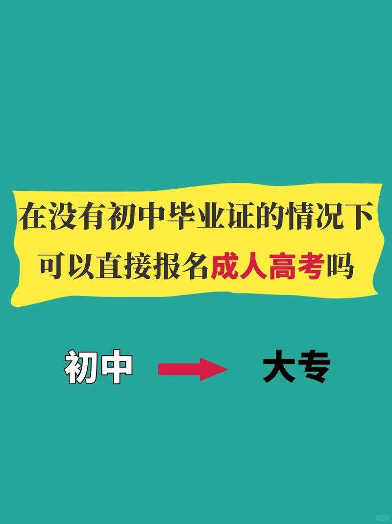 初中未毕业可以报名成考吗？ 育学科普