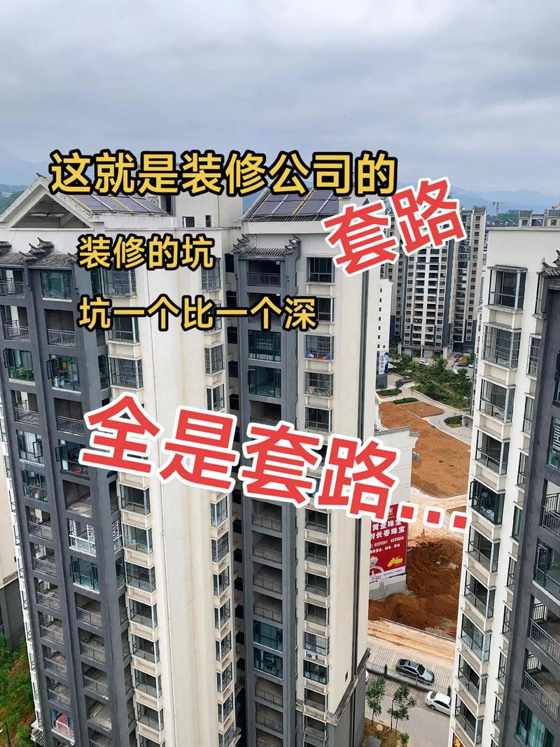 鞍山装修公司#装修避...(装修都是装修公司低价被骗) 建筑知识