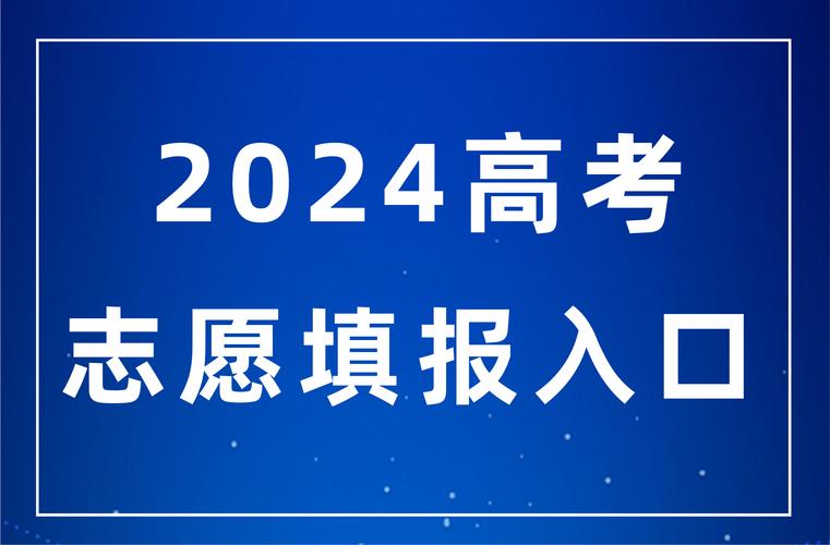 江苏2024高考专科志愿填报时间 育学科普