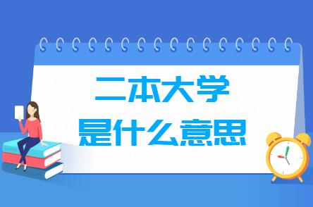 二本是什么意思 育学科普