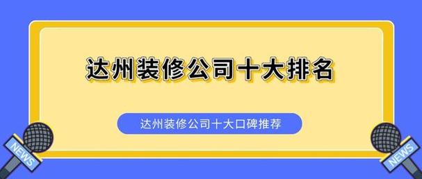 在达州装修房子请装修公司和自己装修到底谁更省钱(装修熟人装修公司他说哥们) 建筑知识