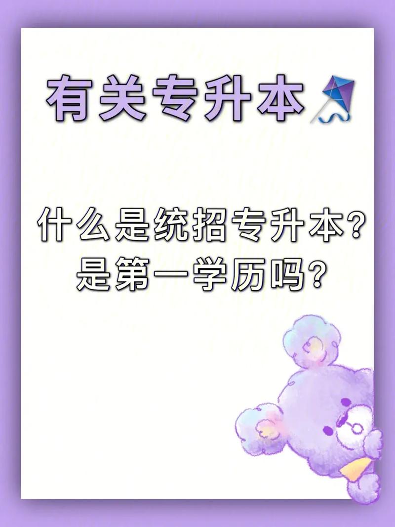 专接本第一学历是什么？ 育学科普