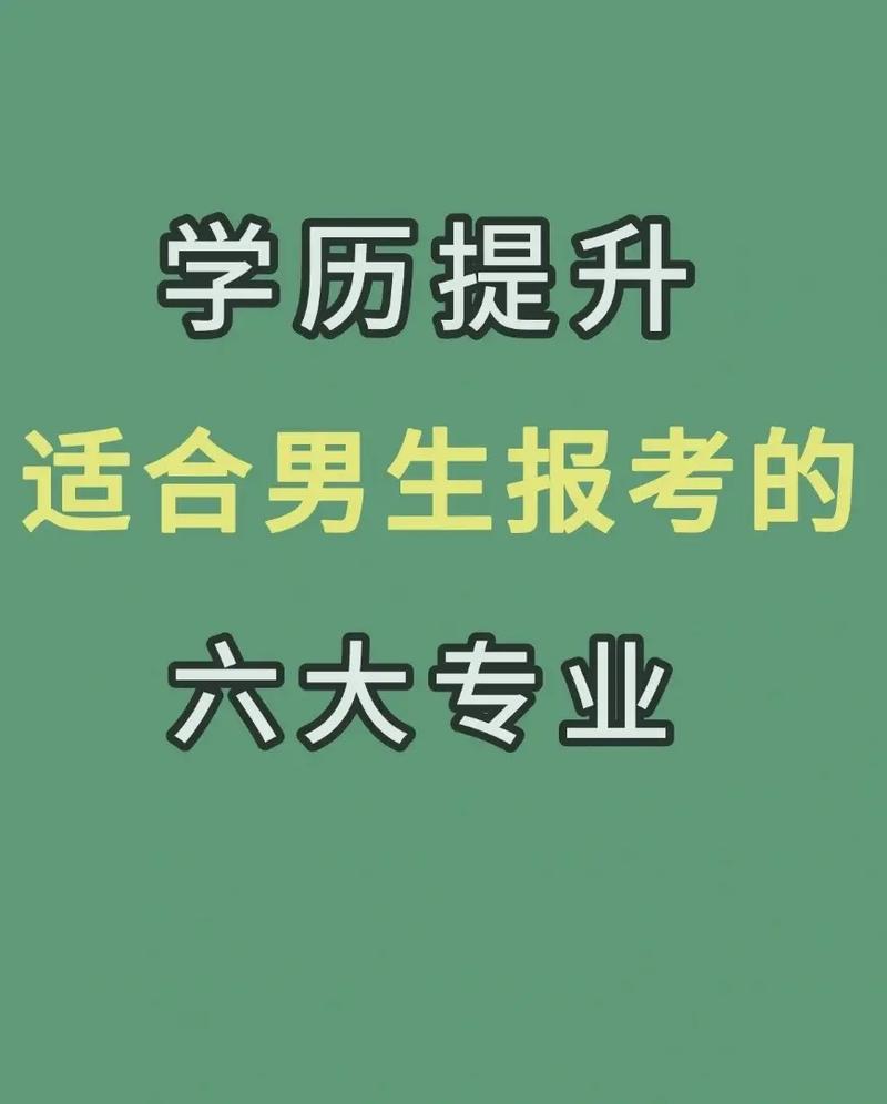 男生最有前景的十大专业 育学科普