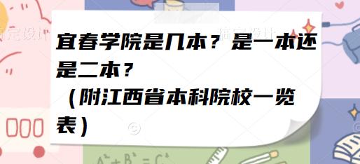 宜春学院是一本还是二本 育学科普