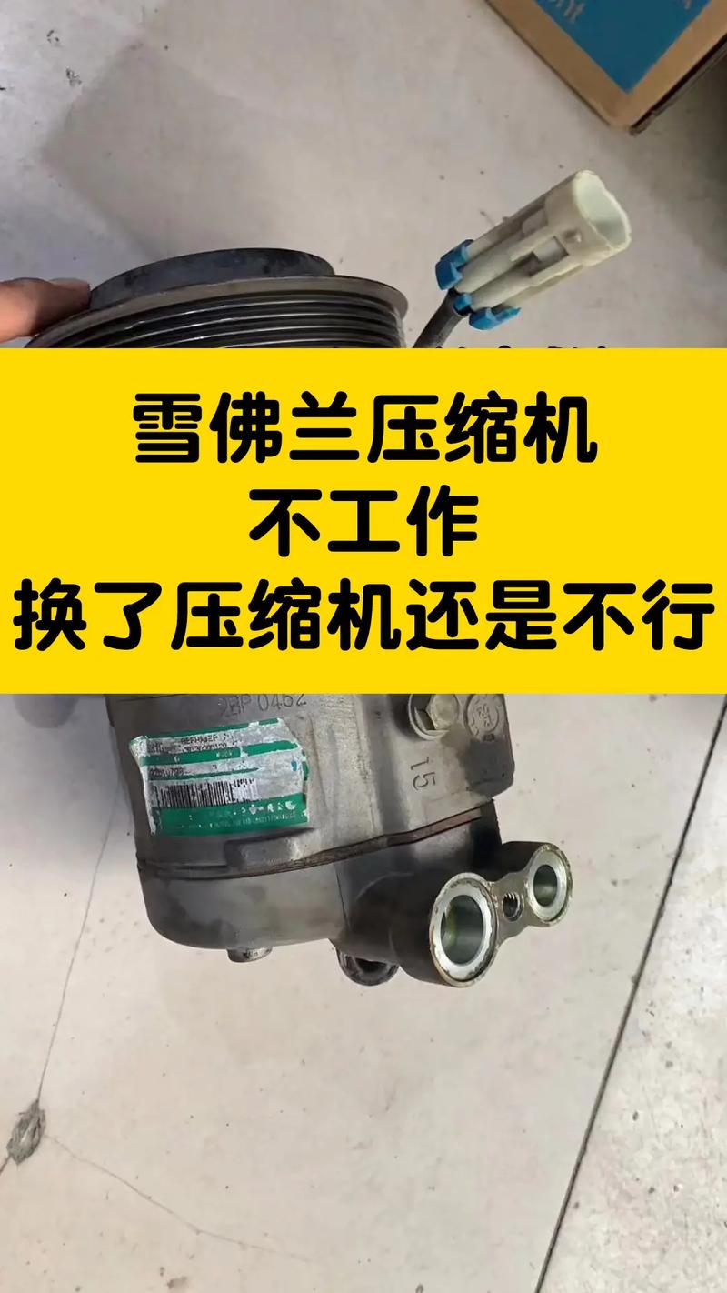 几个细节不注意会导致整个空调系统报废(压缩机更换冷冻空调系统报废) 汽修知识