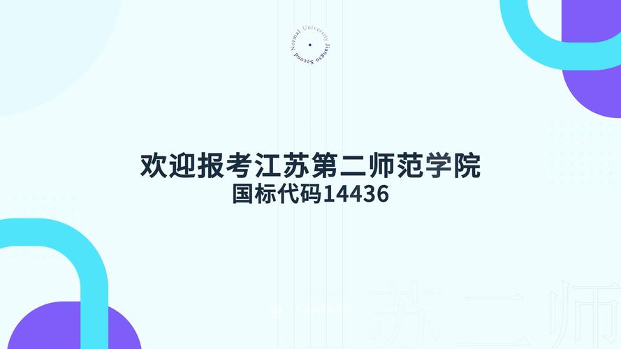 江苏第二师范学院是一本二本 育学科普