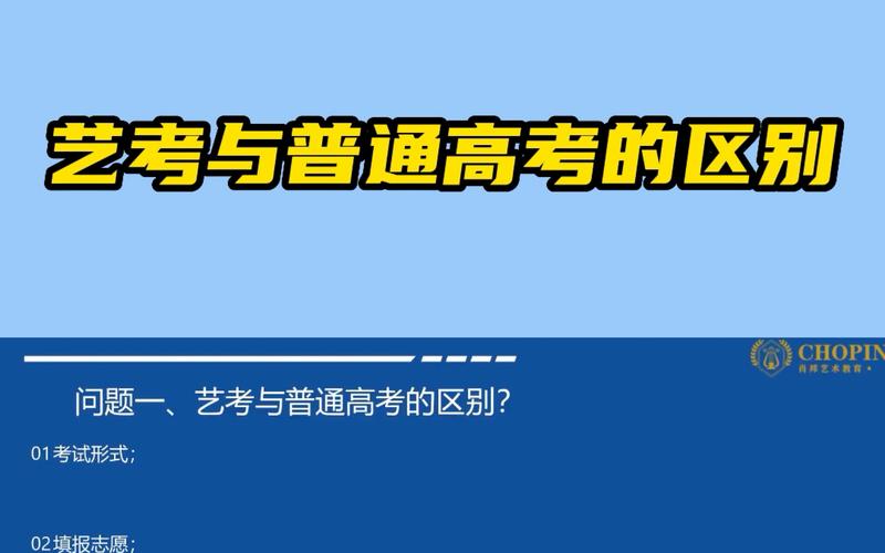 艺考和普通高考的区别 育学科普