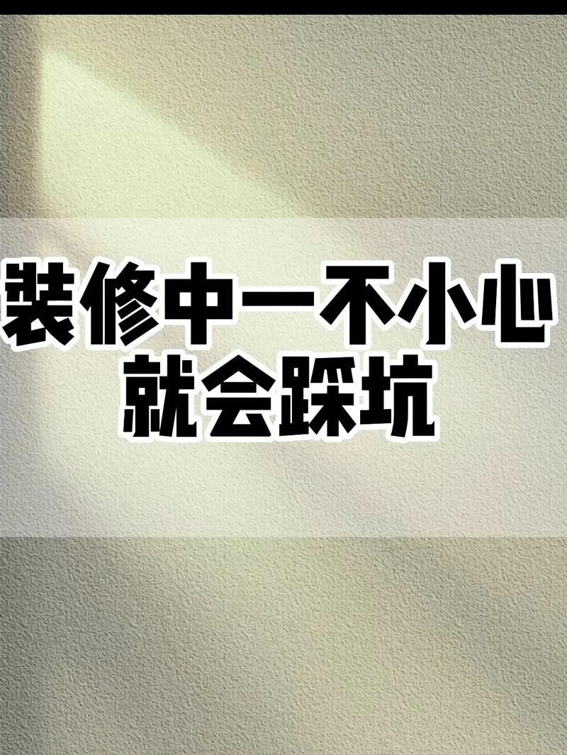 才能躲过那些装修坑？(装修公司装修躲过挑选不靠) 建筑知识