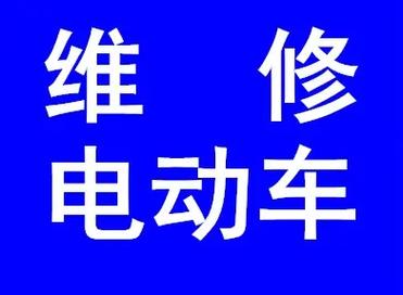 现在想改行了(修车都是改行卖车电动车) 汽修知识