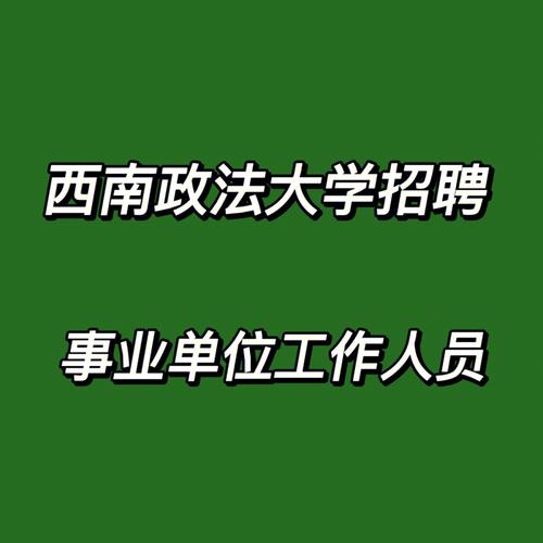 西南政法大学出来好找工作吗 育学科普