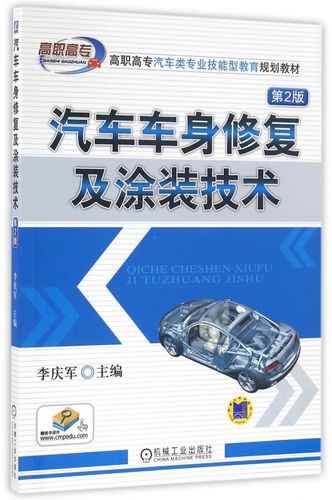 汽车的车身修复与涂装修补教学(课时汽车教程车身修复) 汽修知识