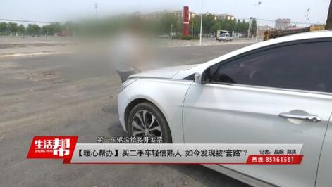 视频｜青岛：卖汽车 不料发现二手车“猫腻”？(帮办里程公里数车辆工作人员) 汽修知识