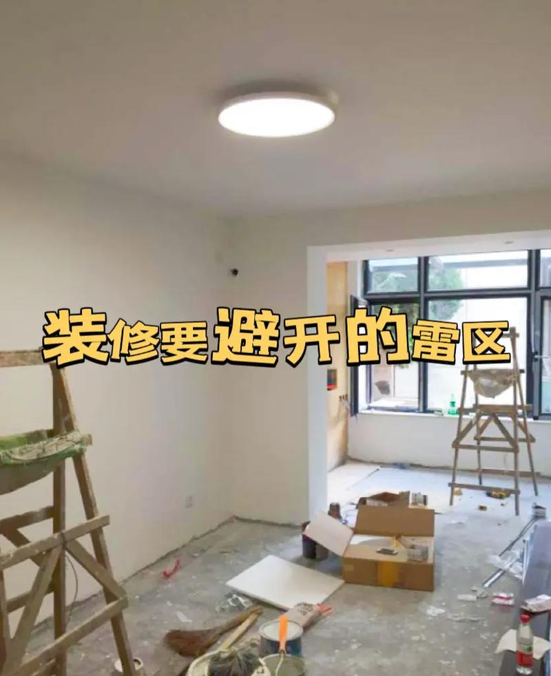 这些“雷区”全部整理完毕，再次装修要小心(装出雷区很简单要小心装修) 建筑知识