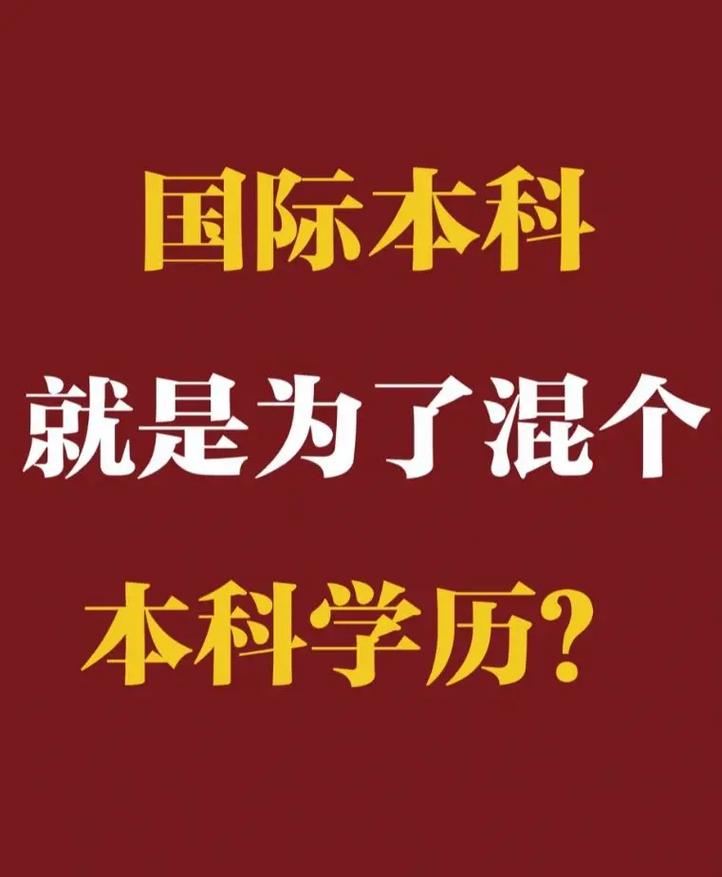 花钱能进国际本科吗 育学科普